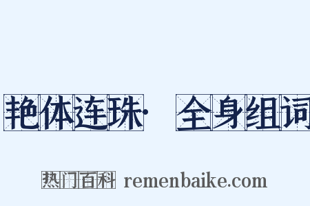 艳体连珠·全身组词是什么意思的图片